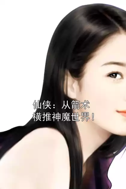 仙侠：从箭术横推神魔世界！