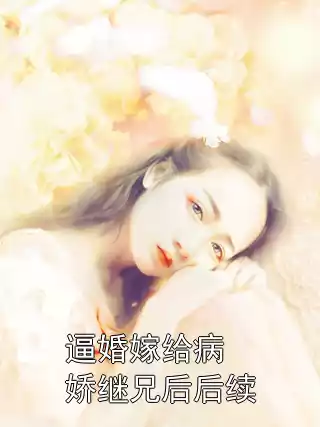 逼婚嫁给病娇继兄后后续小说