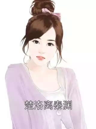 楚洛离秦渊小说
