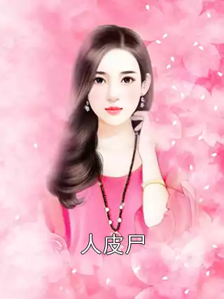 人皮尸