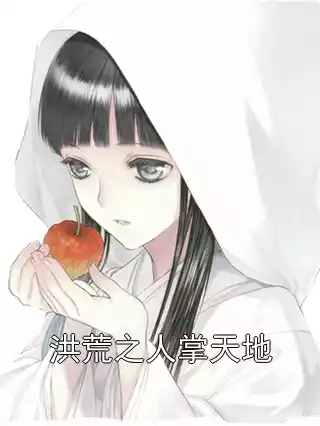 洪荒之人掌天地
