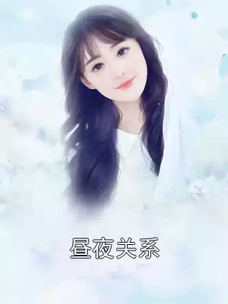 昼夜关系