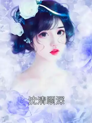 沈清顾深小说