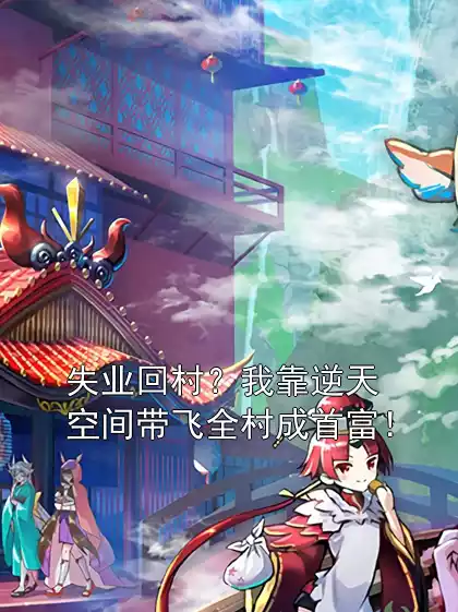 失业回村？我靠逆天空间带飞全村成首富！