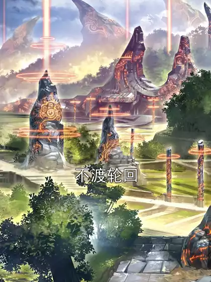 不渡轮回