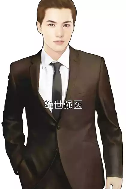 绝世强医