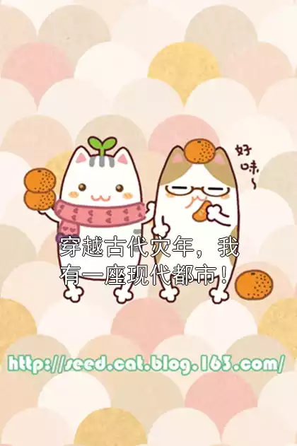 穿越古代灾年，我有一座现代都市！