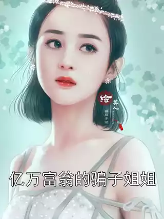 亿万富翁的骗子姐姐