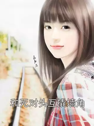 和死对头互撬墙角小说