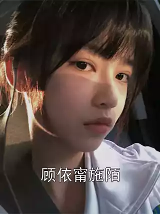 顾依甯施陌小说