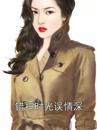 错把时光误情深