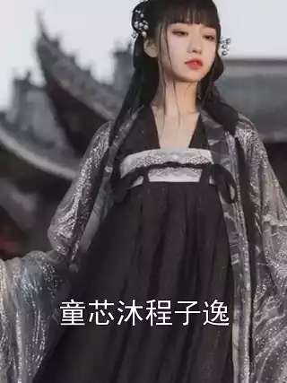 童芯沐程子逸小说