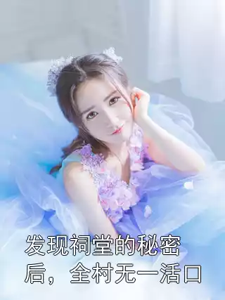 发现祠堂的秘密后，全村无一活口