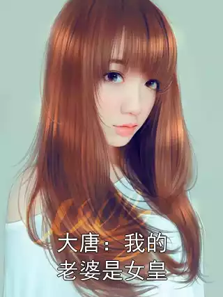 大唐：我的老婆是女皇