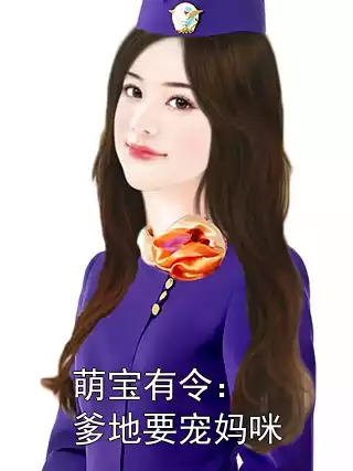 萌宝有令：爹地要宠妈咪