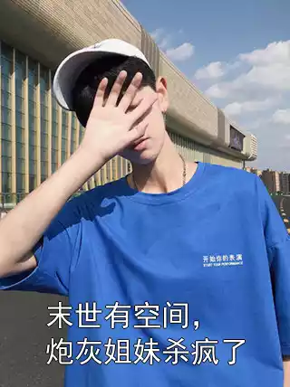 末世有空间，炮灰姐妹杀疯了