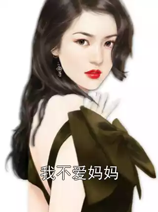 我不爱妈妈