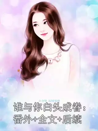 谁与你白头成眷：番外+全文+后续