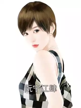 阮宁江肆小说