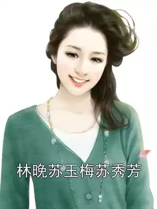 林晚苏玉梅苏秀芳