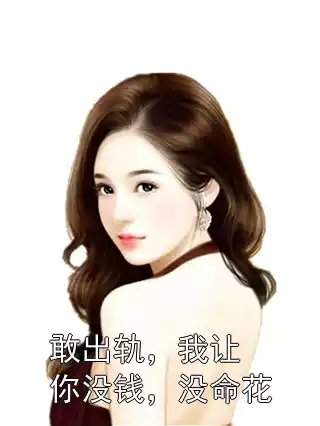 敢出轨，我让你没钱，没命花