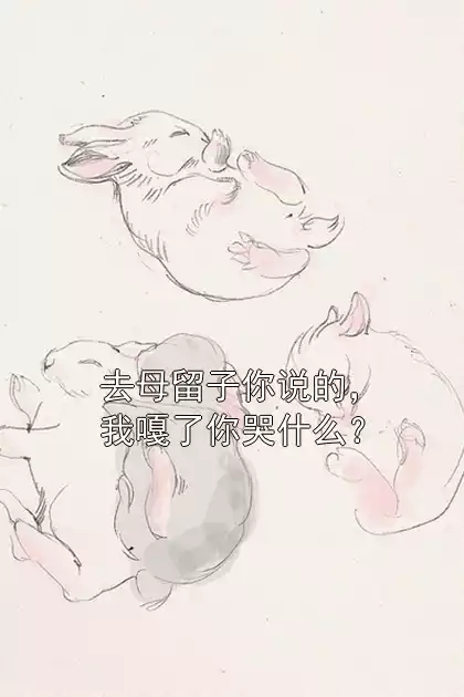 去母留子你说的，我嘎了你哭什么？