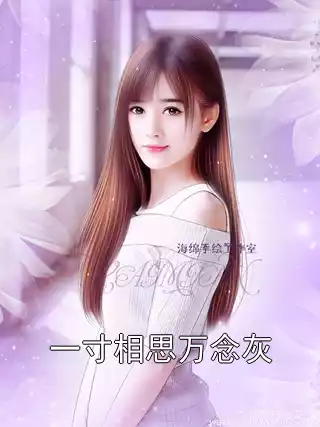 一寸相思万念灰小说