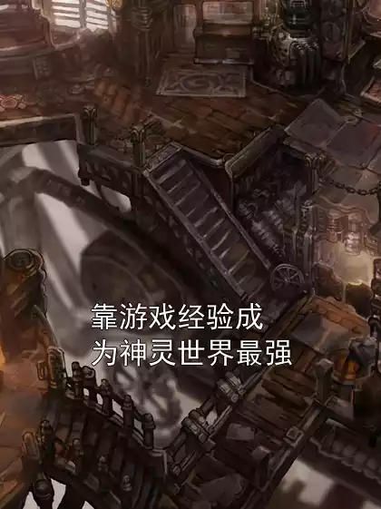 靠游戏经验成为神灵世界最强