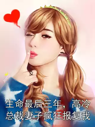 生命最后三年，高冷总裁妻子疯狂报复我小说