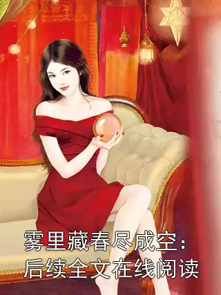 雾里藏春尽成空：后续全文在线阅读