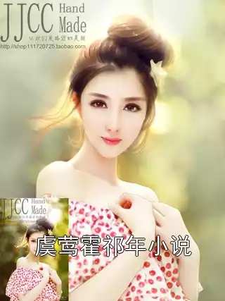 虞莺霍祁年小说小说