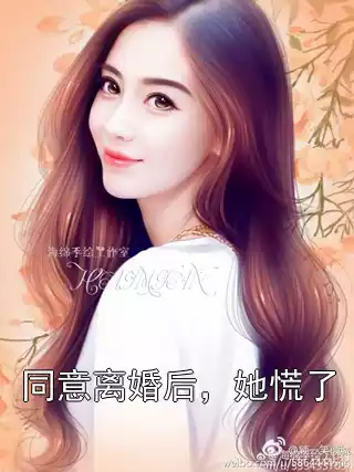 同意离婚后，她慌了小说