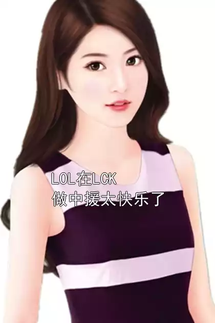 LOL在LCK做中援太快乐了