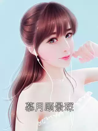 慕月顾景琛