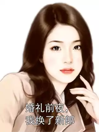 婚礼前夜，我换了新郎