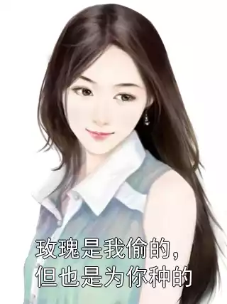 玫瑰是我偷的，但也是为你种的小说