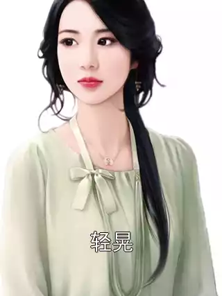 轻晃小说