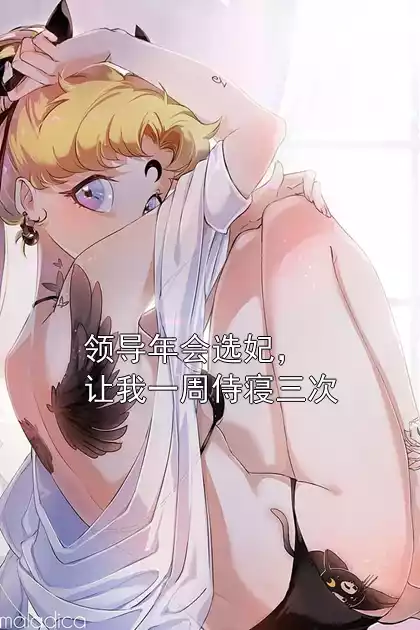 领导年会选妃，让我一周侍寝三次