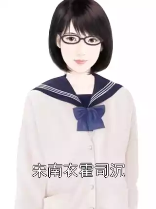 宋南衣霍司沉