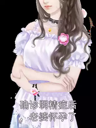 确诊弱精症后，老婆怀孕了小说