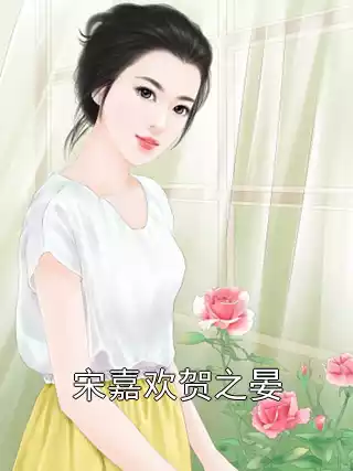 宋嘉欢贺之晏小说
