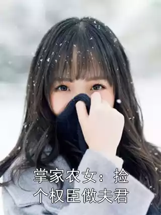 掌家农女：捡个权臣做夫君