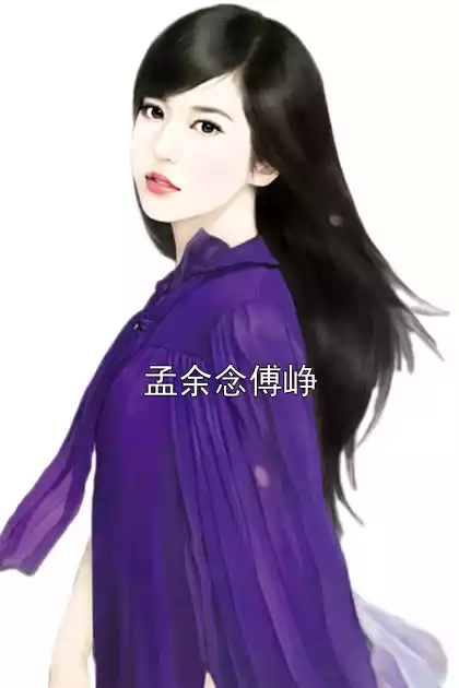 孟余念傅峥