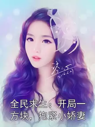 全民求生：开局一方块，抱紧小娇妻