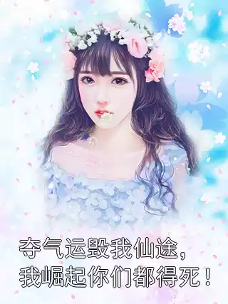 夺气运毁我仙途，我崛起你们都得死！
