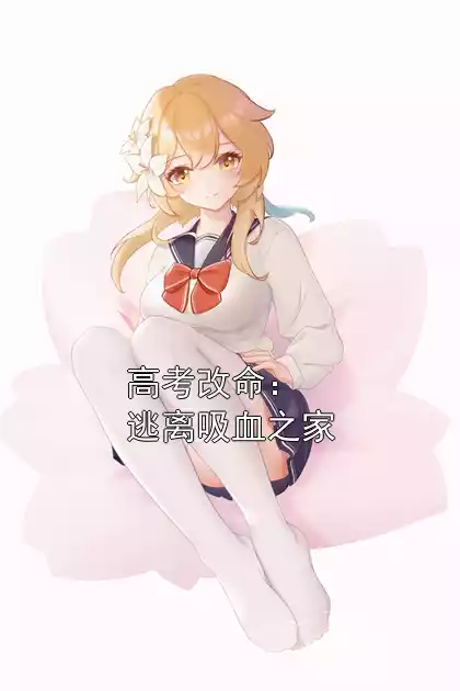 高考改命：逃离吸血之家小说