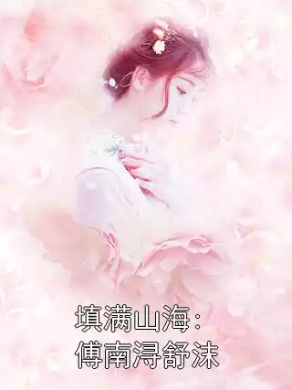 填满山海:傅南浔舒沫