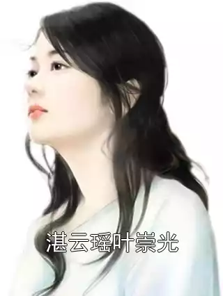 湛云瑶叶崇光小说