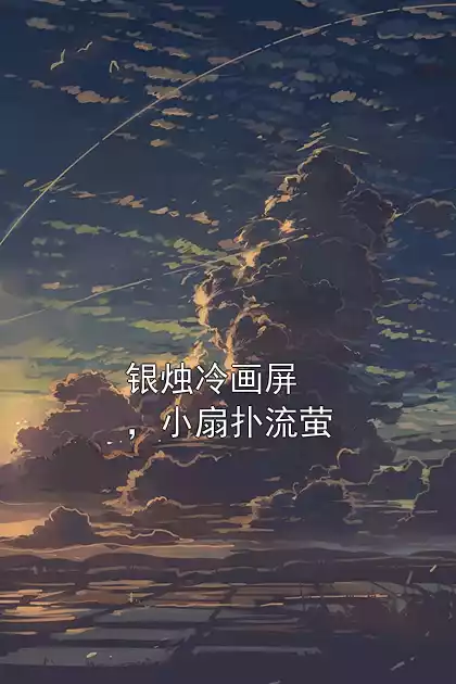 银烛冷画屏，小扇扑流萤