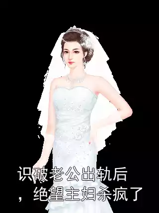 识破老公出轨后，绝望主妇杀疯了